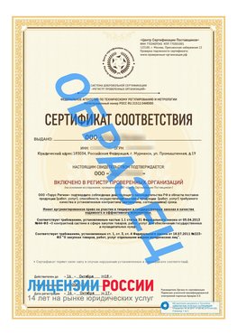 Образец сертификата РПО (Регистр проверенных организаций) Титульная сторона Взморье Сертификат РПО